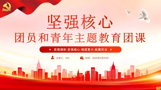 团员和青年主题教育专题团课党课课件PPT