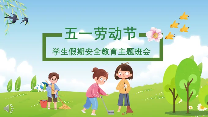 五一劳动节假期安全教育主PPT课件