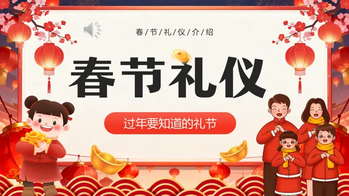 中国风春节礼仪介绍PPT课件含讲稿