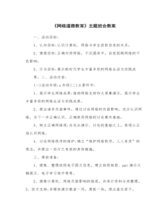 《网络道德教育》主题班会教案