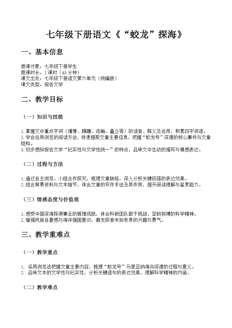 七年级下册语文第六单元《“蛟龙”探海》ppt课件（教案）教案图片