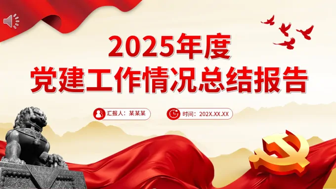 2025年度党建工作情况总结报告PPT含讲稿