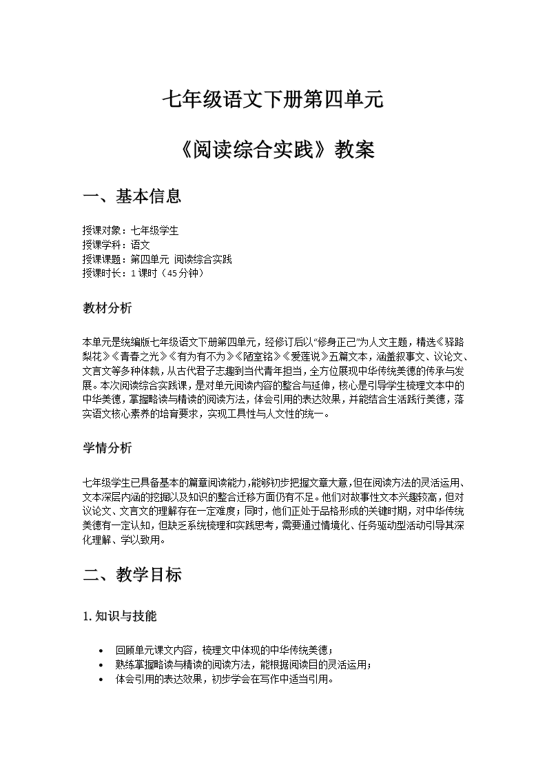 七年级语文下册第四单元《阅读综合实践》ppt课件（教案+逐字稿+教学反思）教案图片