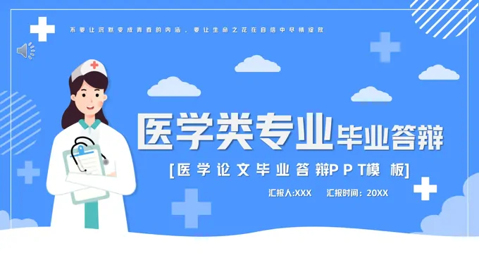 医学类专业毕业答辩PPT模板