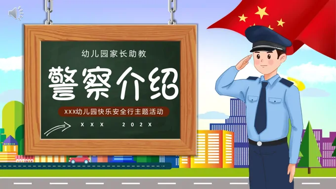 警察介绍PPT课件科普知识讲座-34页-大小14M