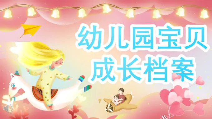 幼儿园宝贝成长档案儿童相册自我介绍PPT