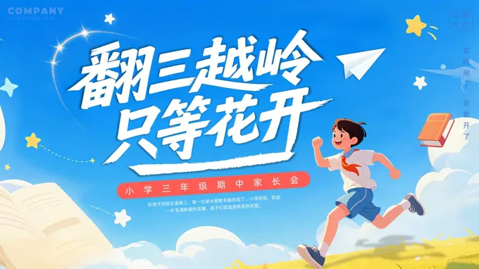 翻三越岭只等花开三年级期中家长会PPT含讲稿