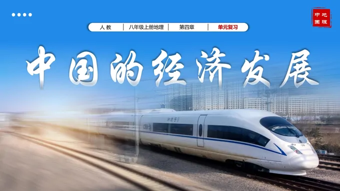 第四章中国的经济发展单元复习课件八年级地理上册人教PPT课件含教案