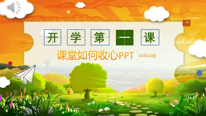 开学第一课收心教育主题班会ppt