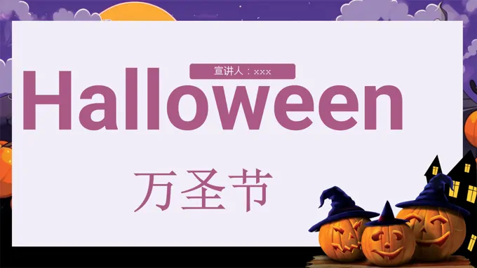 万圣节节日ppt课件含讲稿