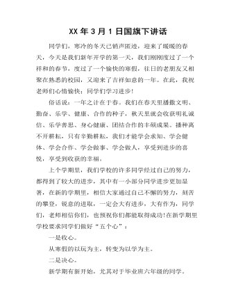 XX年3月1日国旗下讲话