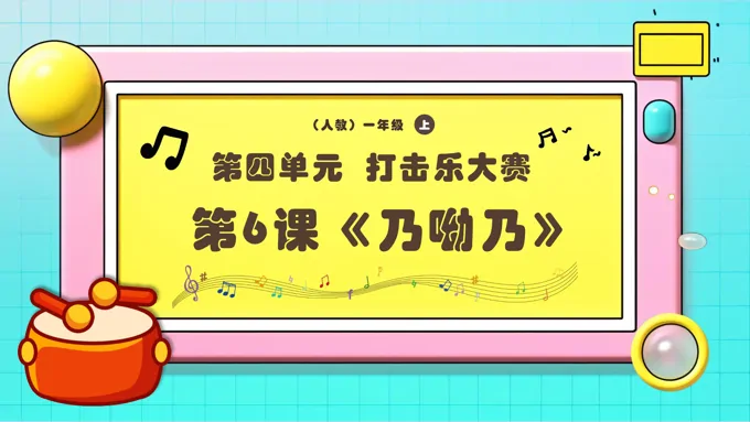 新教材新课标人教音乐一年级上册《乃呦乃》课件PPT含教案
