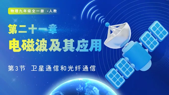 第3节 卫星通信和光纤通信（教学课件）九年级物理21章人教ppt课件（教案+导学案+分层作业）