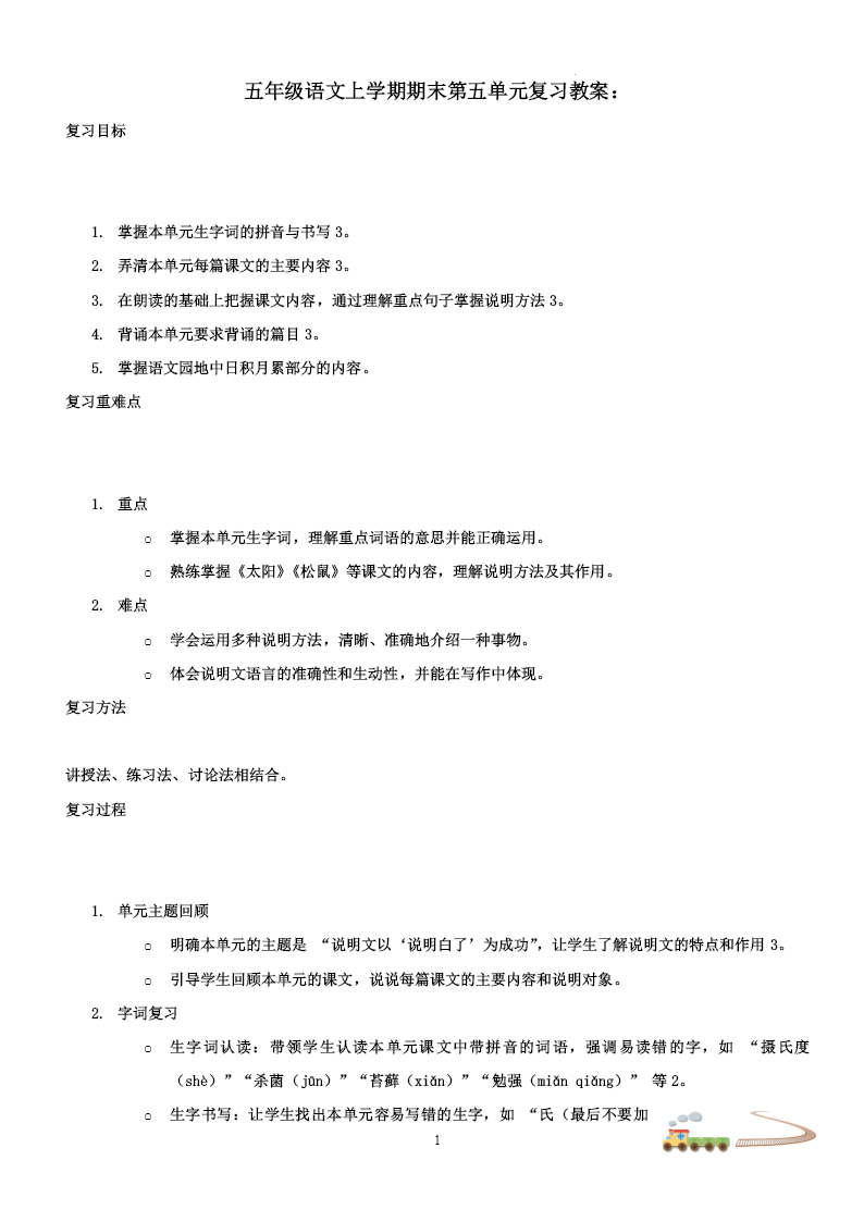 五年级语文上学期期末第五单元复习课件PPT（统编·2024秋）含教案教案图片