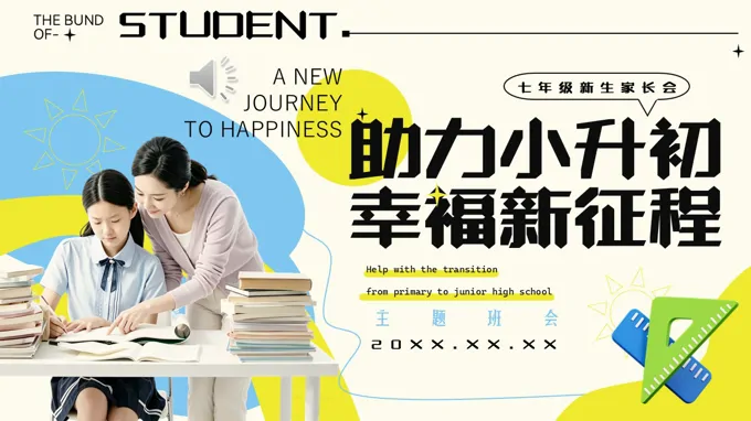 小升初新生家长会PPT含讲稿