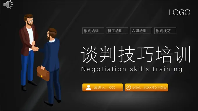 谈判技巧培训PPT