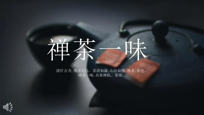 茶道禅茶品茶悟茶咏茶PPT模板