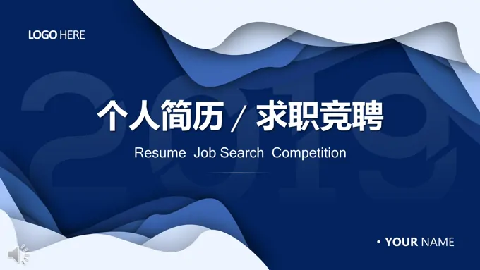 个人简历求职应聘PPT模板