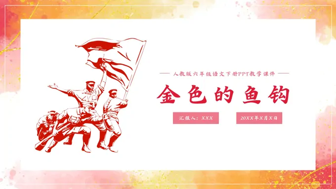 初中语文人教版六年级《金色的鱼钩》PPT课件