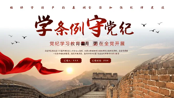 2024年党纪学习教育PPT专题党课