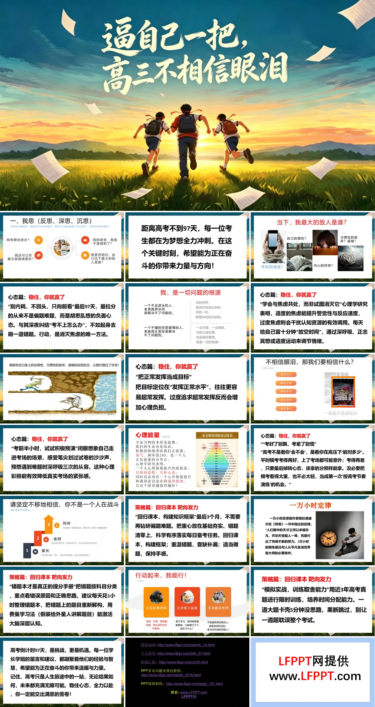 逼自己一把，高三不相信眼泪高考倒计时主题班会PPT含讲稿