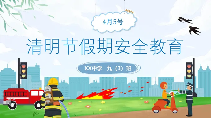 清明节假期安全教育PPT