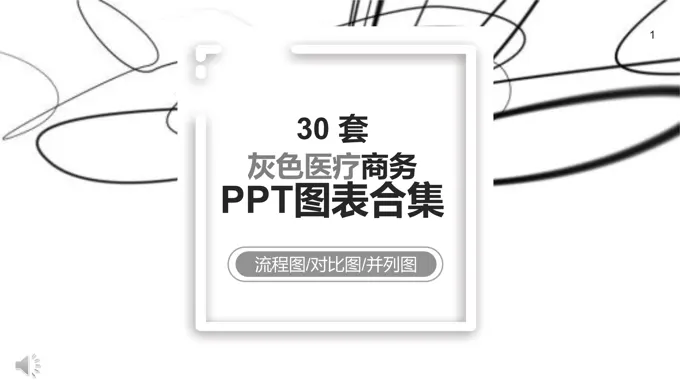 30套医疗卫生专业专用PPT图标素材图表合集