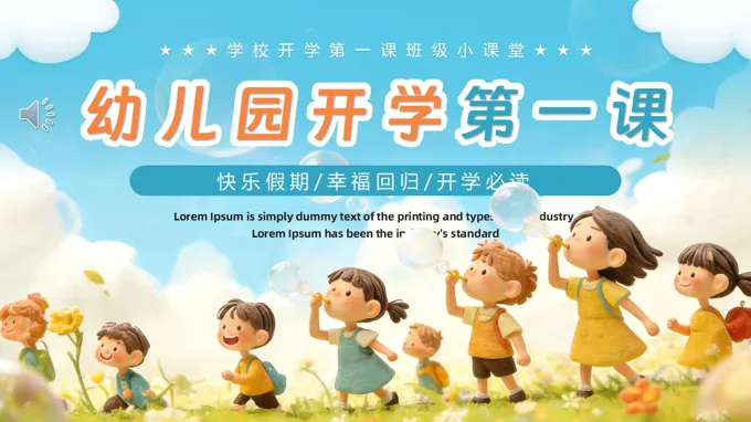 2026年幼儿园开学第一课PPT课件含讲稿