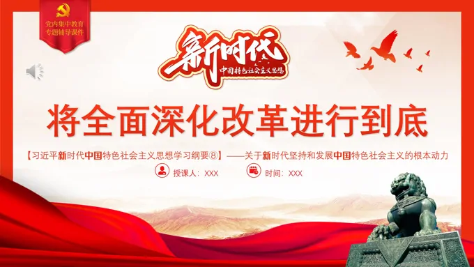 将全面深化改革进行到底PPT模板