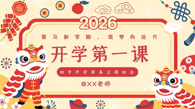 2026年春季开学第一课策马新学期，筑梦向远方PPT课件含讲稿