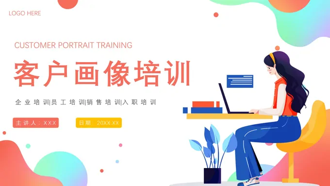 客户画像企业培训课件PPT模板客户关系管理