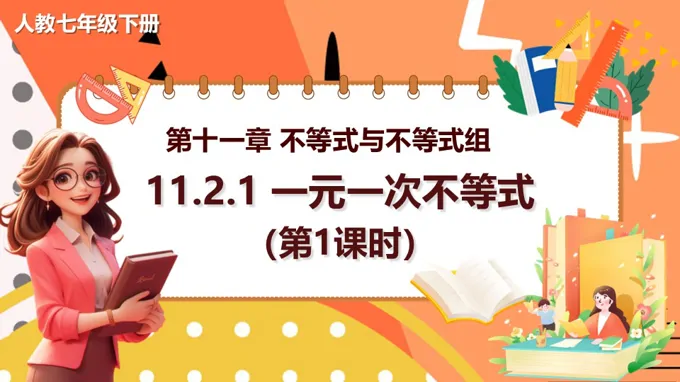 11.2一元一次不等式第1课时人教数学七年级下册PPT课件含教案