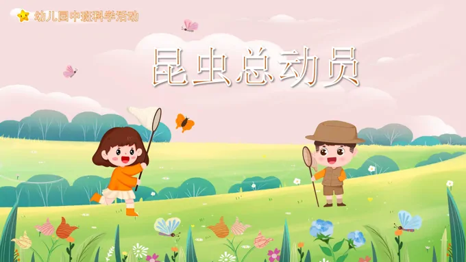 幼儿园教学课件科学教育《昆虫总动员》PPT课件