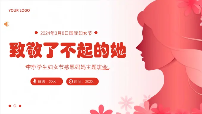2024年三八妇女节PPT致敬妈妈主题班会