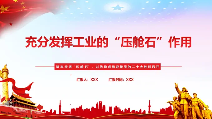 充分发挥工业的“压舱石”作用PPT