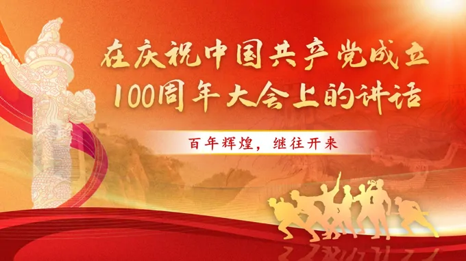 《在庆祝中国共产党成立100周年大会上的讲话》中职语文基础模快下册PPT课件（教案+逐字稿+教学反思）