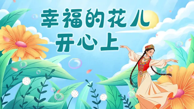 三年级下册音乐人教第三单元《幸福花儿开心上》ppt课件（教案）