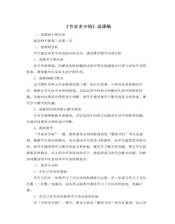 北师大版小学数学三年级上册《节余多少钱》说课稿