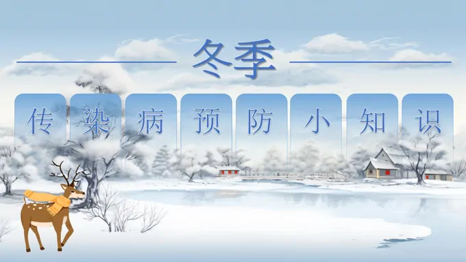 冬季主题传染病预防小知识课件ppt含讲稿