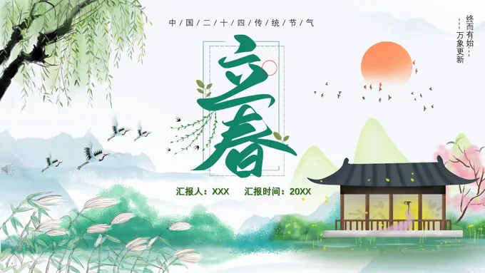 立春ppt内容之立春ppt模板