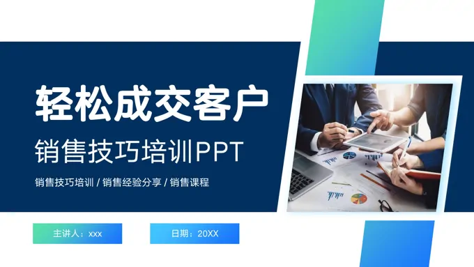 销售技巧培训营销经验分享培训课件PPT