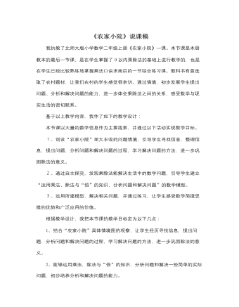 北师大版小学数学二年级上册《农家小院》说课稿