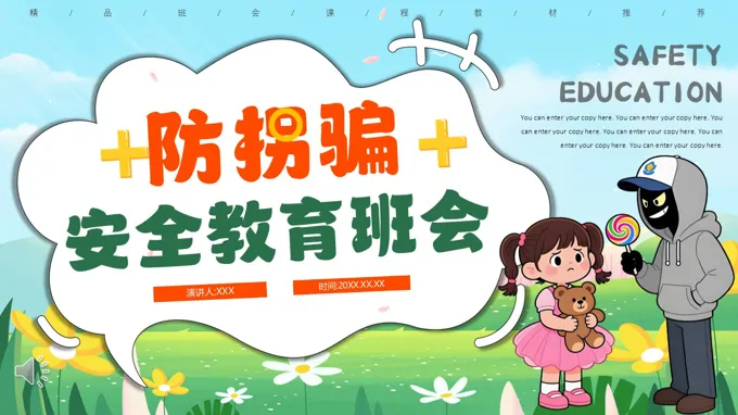 防拐骗安全教育班会PPT含讲稿