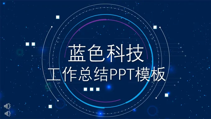 蓝色科技风年度工作总结汇报PPT模板