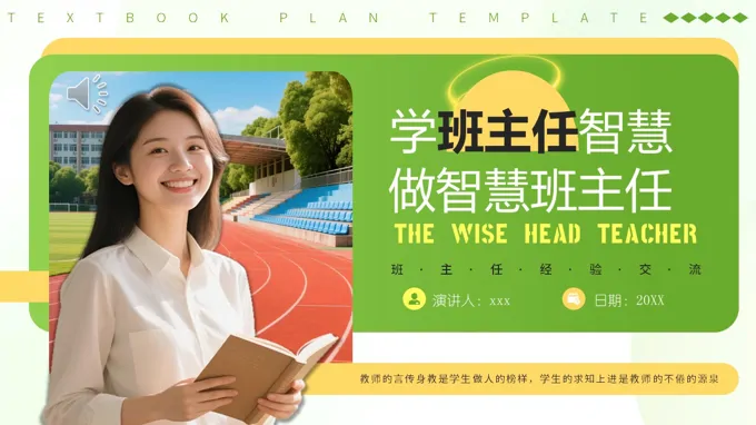 小学班主任经验分享PPT课件含讲稿