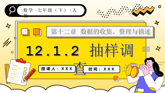 第十二章抽样调查人教七年级数学下册PPT课件含教案