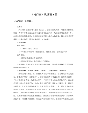 人教版高中语文必修1《鸿门宴》说课稿3篇