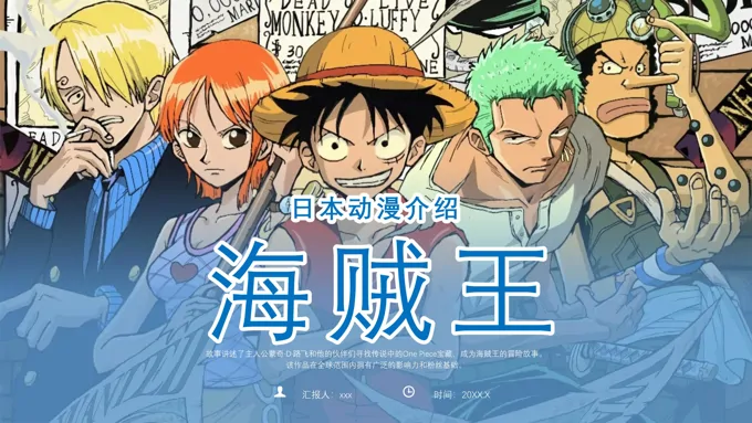 动漫海贼王介绍PPT课件含讲稿