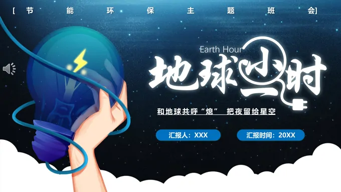 地球一小时环保世界地球日世界地球日ppt模板