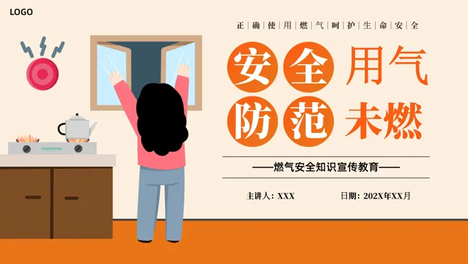 燃气安全知识宣传教育主题班会PPT课件